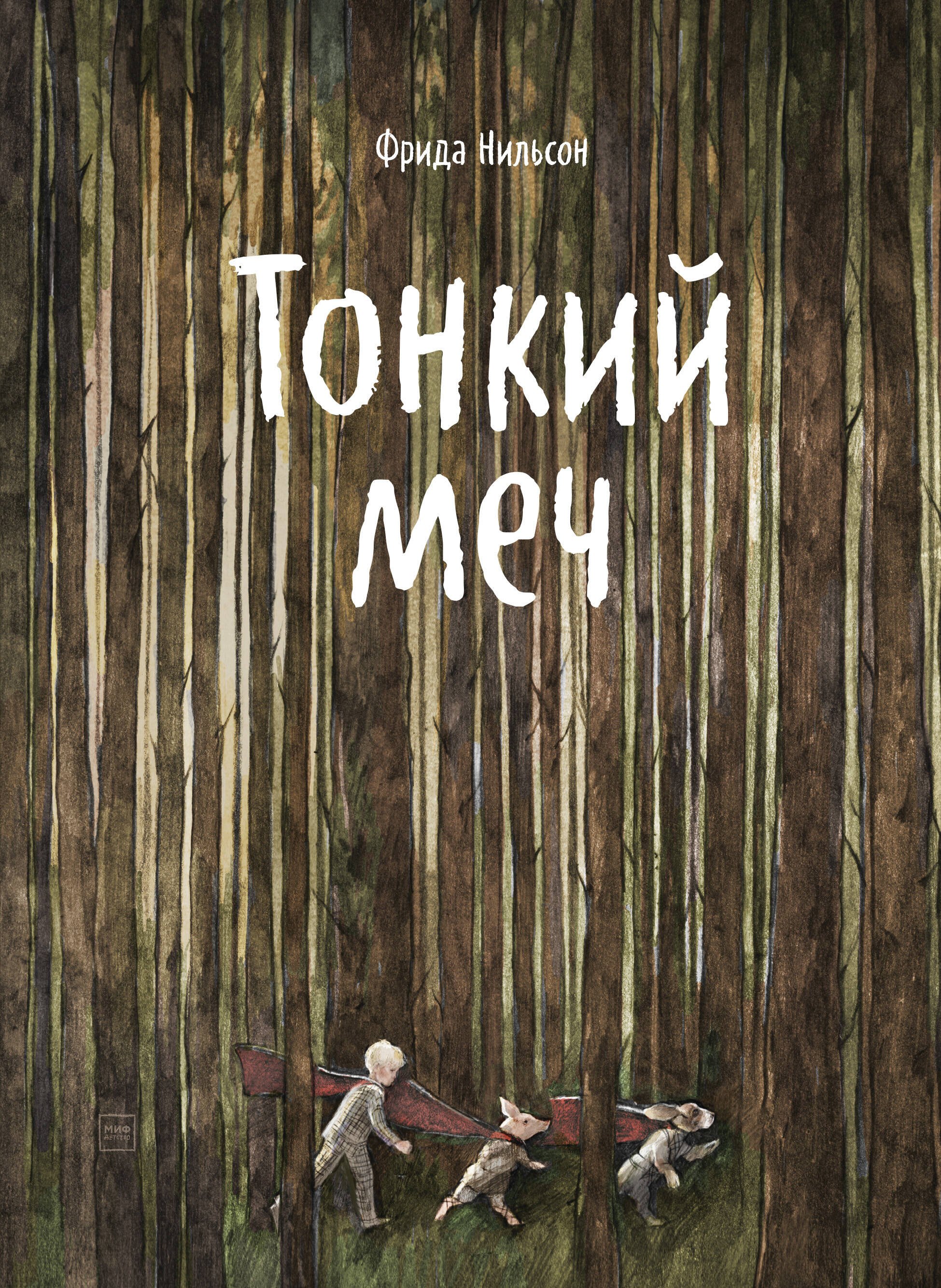 

Тонкий меч