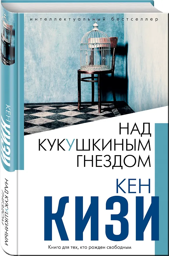 Книга Над кукушкиным гнездом (Кен Кизи) — 4