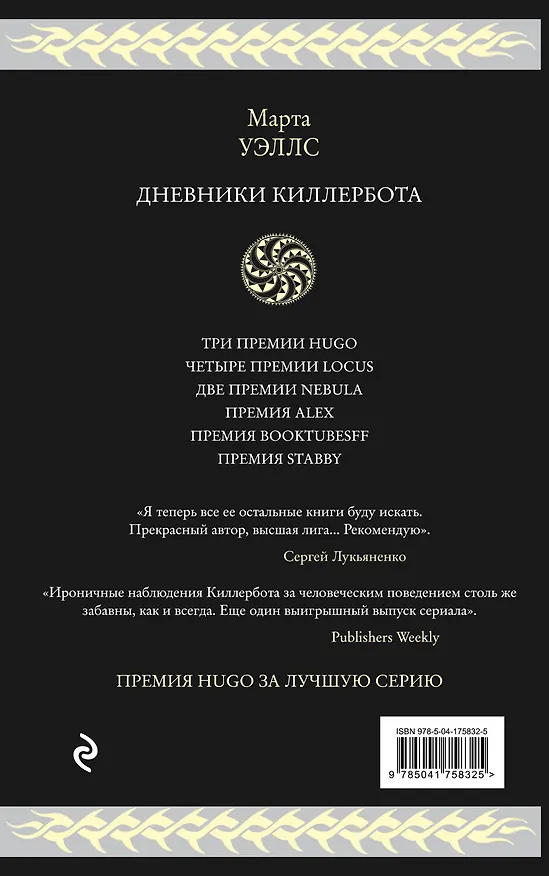 Книга Дневники Киллербота (Марта Уэллс) — 2
