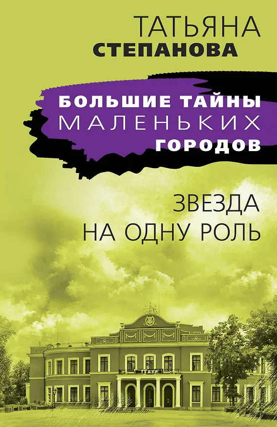 Книга Звезда на одну роль (Татьяна Степанова) — 1