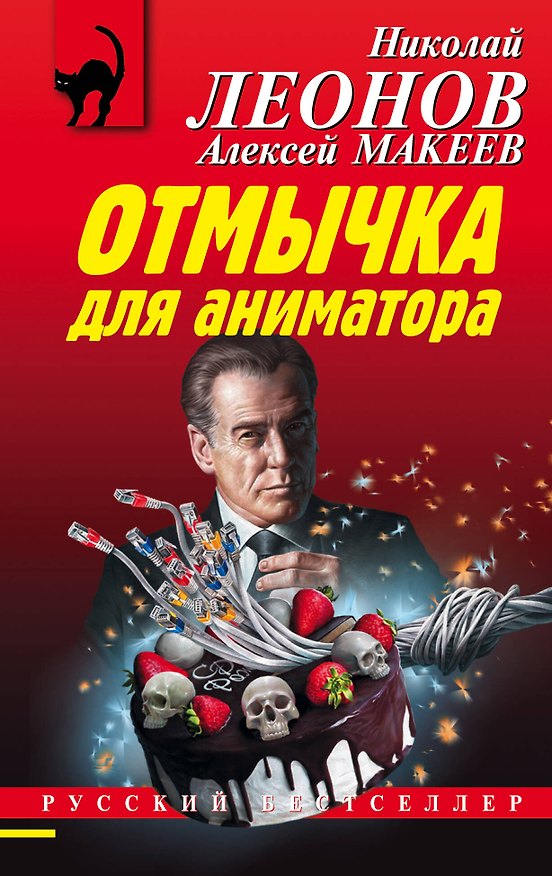 Книга Отмычка для аниматора (Алексей Макеев, Николай Леонов) — 1