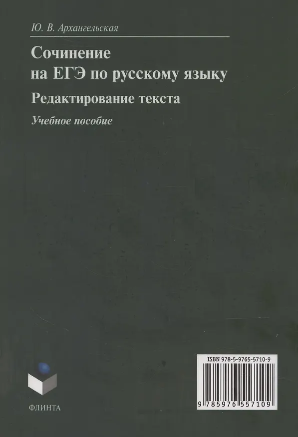 Книга Сочинение на ЕГЭ по русскому языку. Редактирование текста: учебное пособие (Юлия Архангельская) — 2