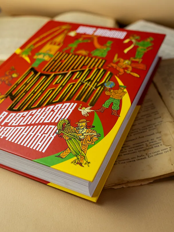 Книга История России в рассказах и картинках (Борис Якеменко) — 5