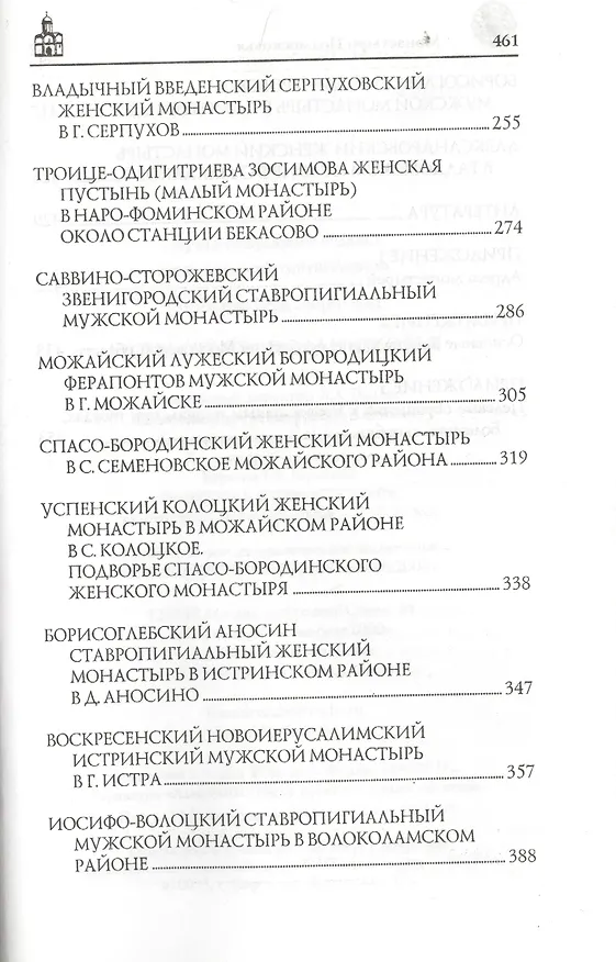 Книга Монастыри Подмосковья. (Вера Глушкова) — 4