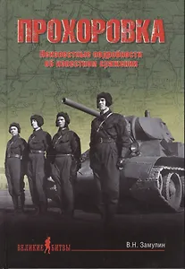 Прохоровка. Неизвестные подробности об известном сражении (16+)