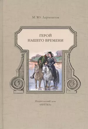 Герой нашего времени: роман — 2467046 — 1