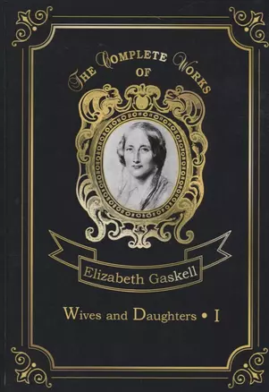 Wives and Daughters 1 =  Жены и дочери 1: на англ.яз — 2661414 — 1