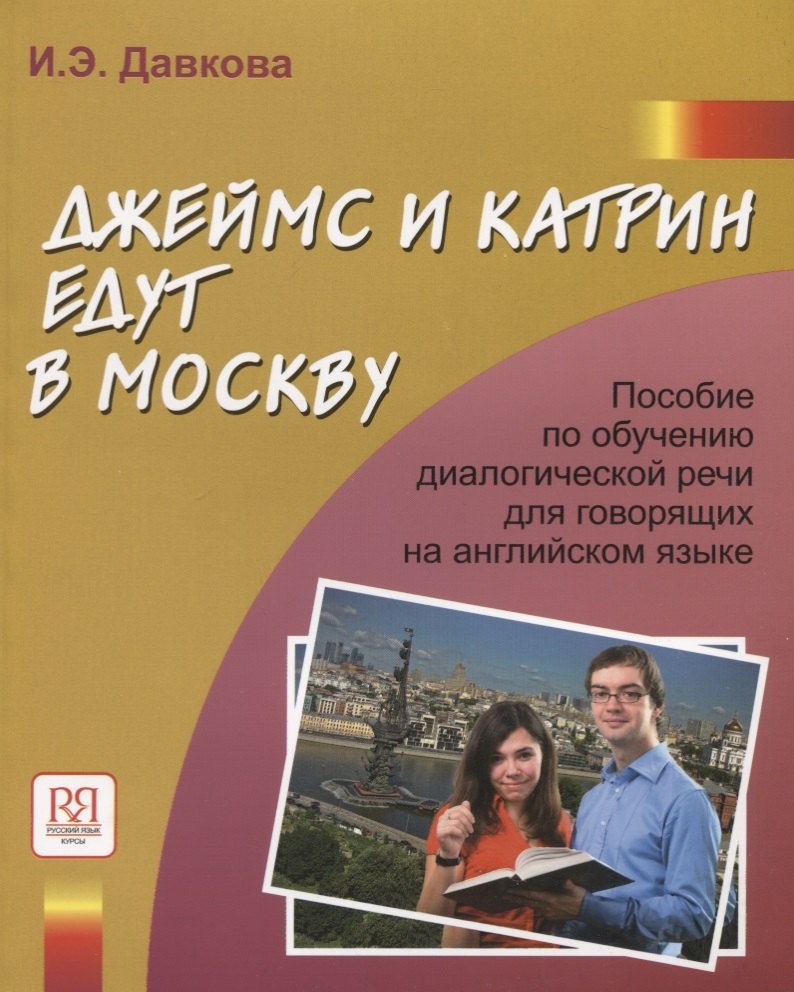 

Джеймс и Катрин едут в Москву. Пособие по развитию речи речи для говорящих на английском языке.