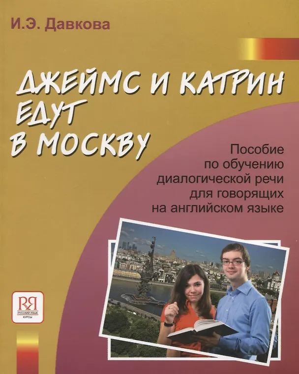 Книга Джеймс и Катрин едут в Москву. Пособие по развитию речи речи для говорящих на английском языке. (Ирина Давкова) — 1