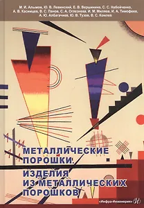 Металлические порошки. Изделия из металлических порошков: Справочник