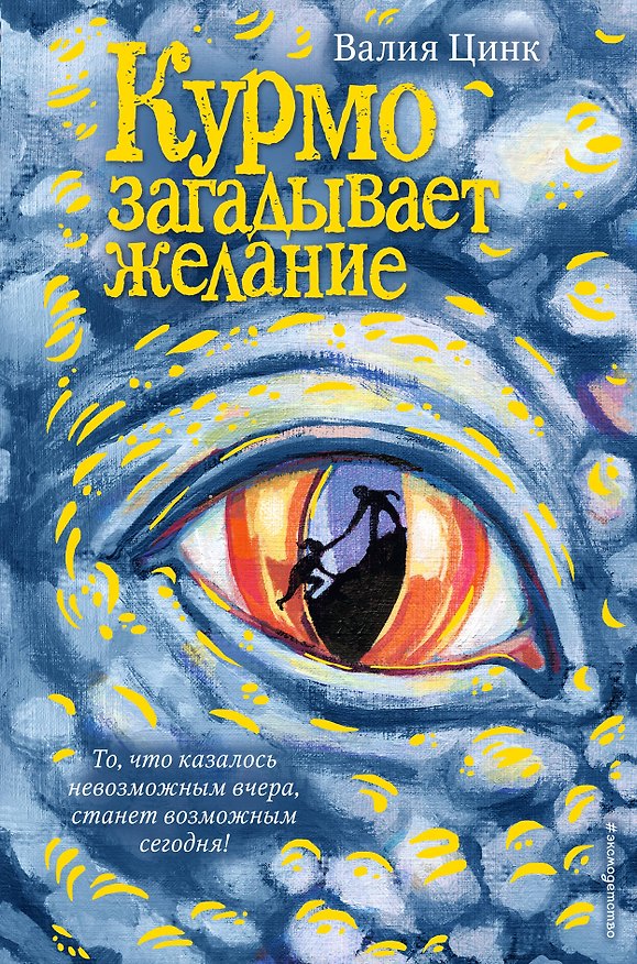 Книга Курмо загадывает желание (Валия Цинк) — 1
