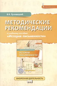 Методические рекомендации к учебному пособию «История письменности». 5 класс
