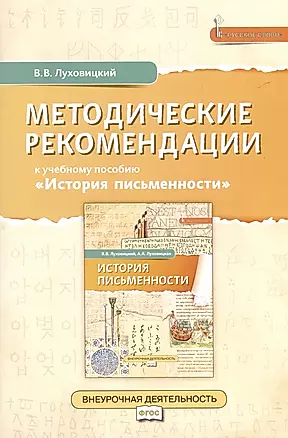Методические рекомендации к учебному пособию «История письменности». 5 класс — 3042370 — 1