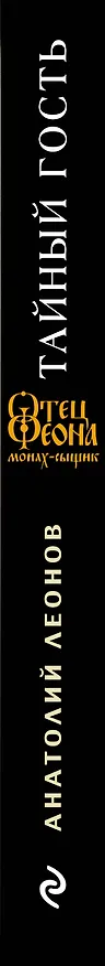Книга Тайный гость (Анатолий Леонов) — 3