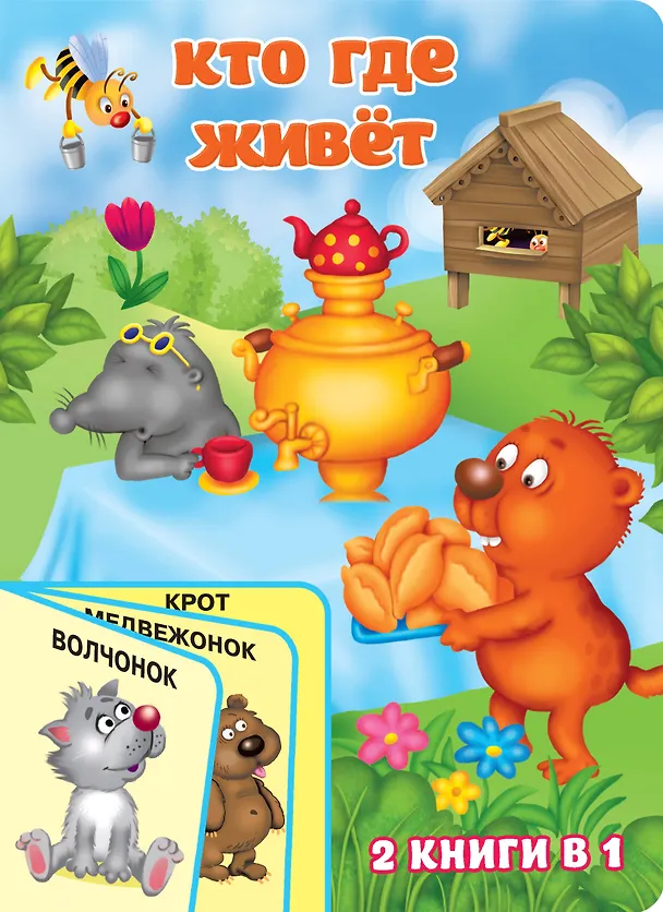 Книга Кто где живёт (Екатерина Гайдель) — 1