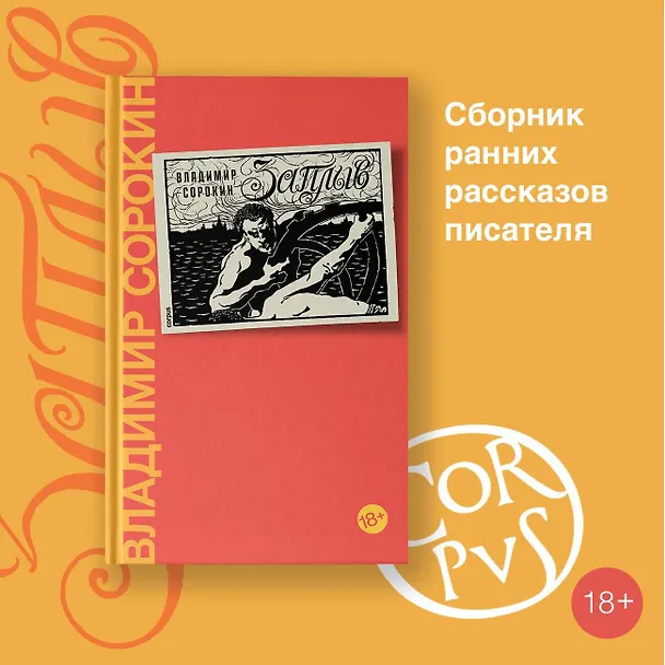 Книга Заплыв (Владимир Сорокин) — 4