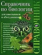 Справочник по биологии для школьников и абитуриентов — 130986 — 1