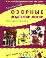 Озорные подружки-нитки: аппликация из ниток. Практическое руководство для детей. — 2191848 — 1