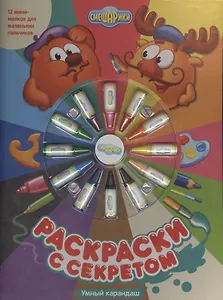 Смешарики. Раскраски с секретом. Умный карандаш. Книжка с набором мелков.
