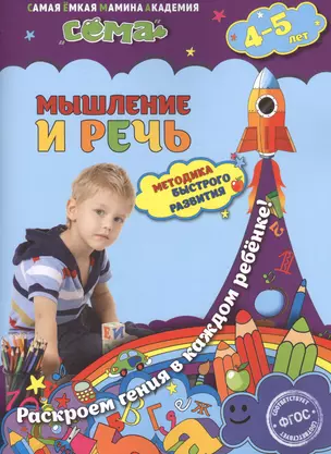 Мышление и речь: для детей 4-5 лет — 2518998 — 1