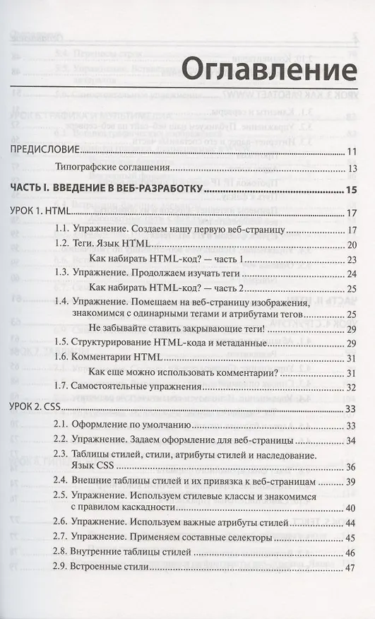 Книга HTML и CSS. 25 уроков для начинающих (Владимир Дронов) — 2