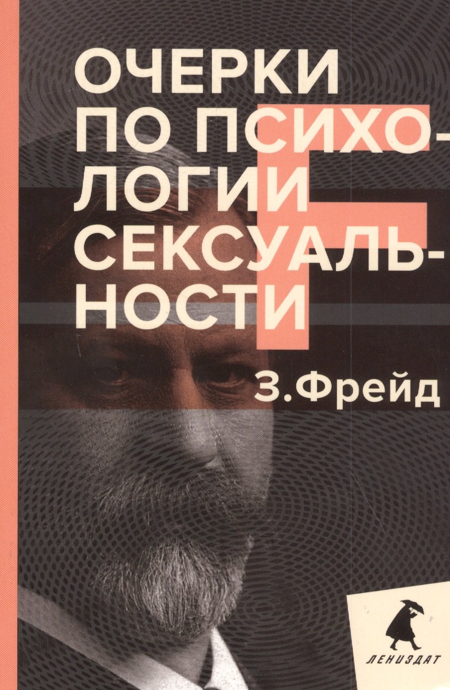 

Очерки по психологии сексуальности