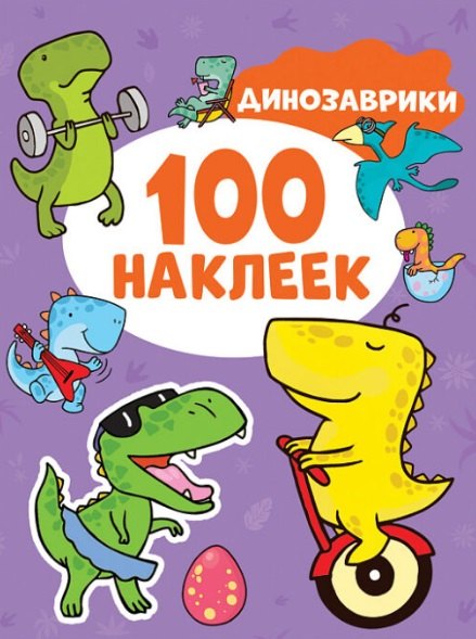 

Динозаврики. 100 наклеек