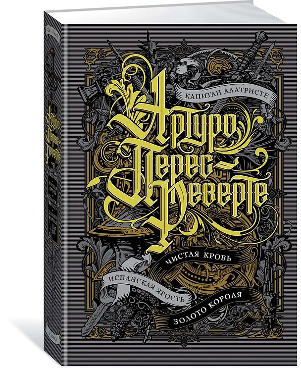 Книга Капитан Алатристе. Чистая кровь. Испанская ярость. Золото короля (Артуро Перес-Реверте) — 2