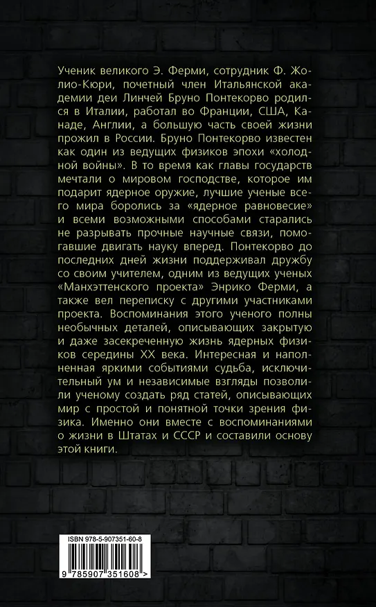 Книга Атомный проект. Жизнь за «железным занавесом» (Бруно М. Понтекорво) — 2