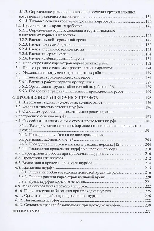 Книга Проведение горно-разведочных выработок (Олег Калиниченко) — 4
