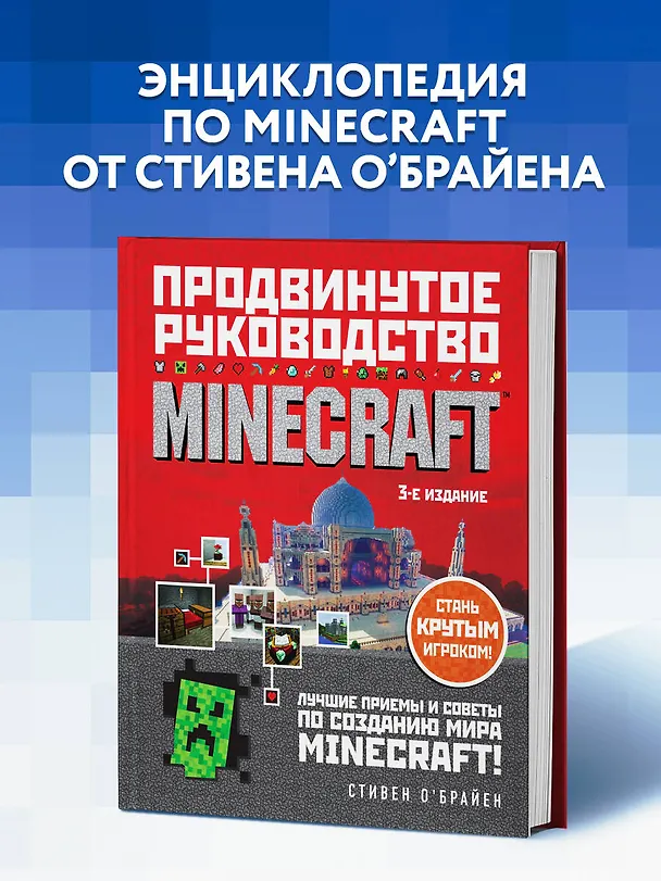 Книга Minecraft. Продвинутое руководство. 3-е издание (Стивен О`Брайен) — 6