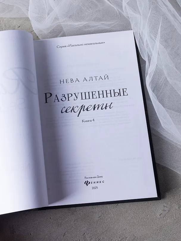 Книга Разрушенные секреты: Книга 4 (Нева Алтай) — 6