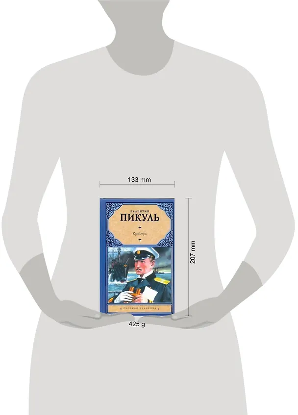 Книга Крейсера. Ступай и не греши. Звезды над болотом (Валентин Пикуль) — 2