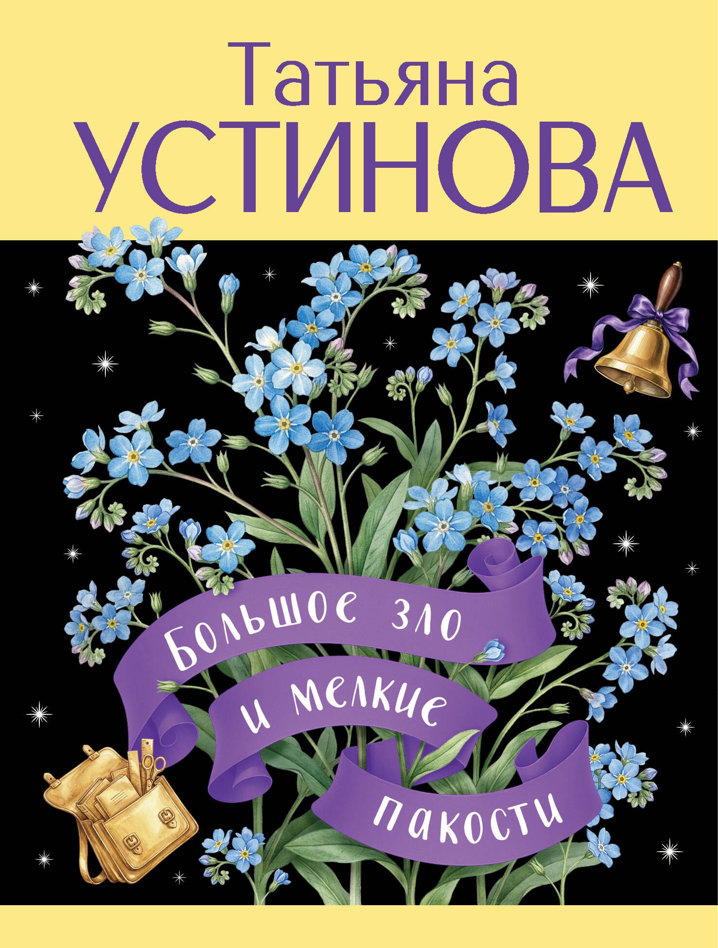 Устинова Татьяна Витальевна: Большое зло и мелкие пакости