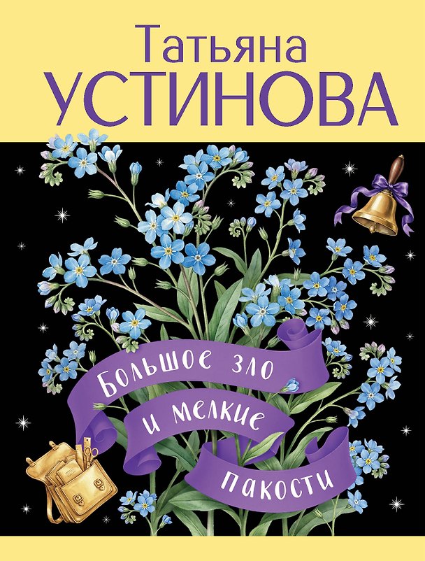 Книга Большое зло и мелкие пакости (Татьяна Устинова) — 1