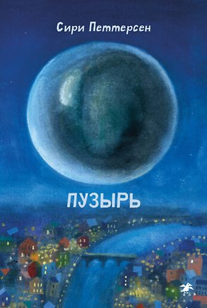 Книга Пузырь ()