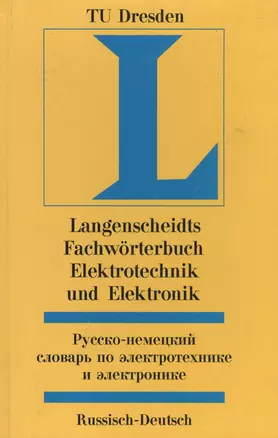 Русско-немецкий словарь по электротехнике и электронике — 1876054 — 1