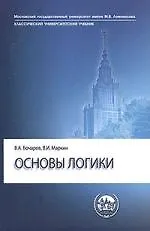 Основы логики: Учебник