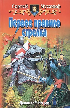 Книга Первое правило стрелка (Сергей Мусаниф)