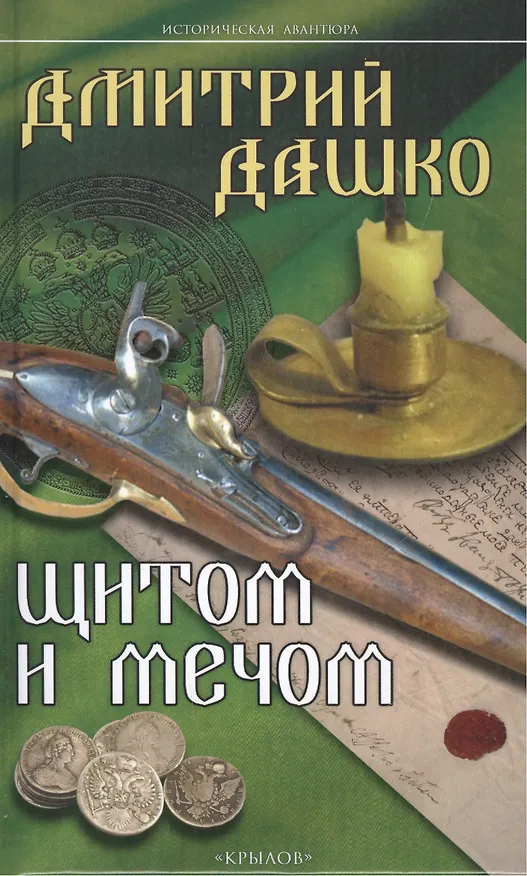 Книга Щитом и мечом (Дмитрий Дашко) — 1