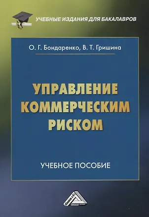 Книга Управление коммерческим риском: Учебное пособие ()