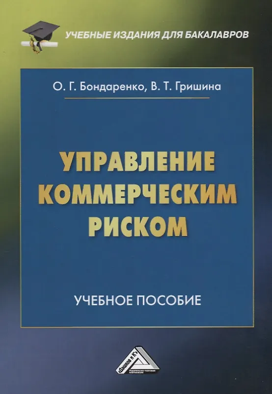 Книга Управление коммерческим риском: Учебное пособие () — 1
