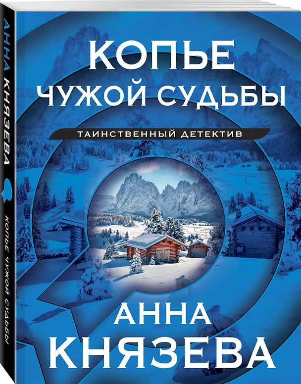 Книга Копье чужой судьбы (Анна Князева) — 4