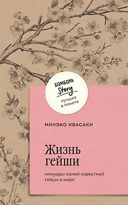 Жизнь гейши. Мемуары самой известной гейши в мире