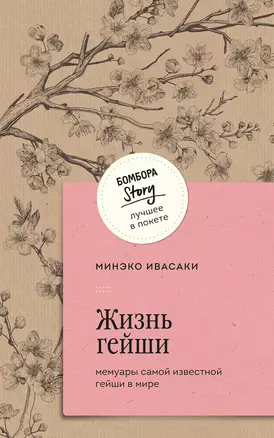 Жизнь гейши. Мемуары самой известной гейши в мире — 3036312 — 1