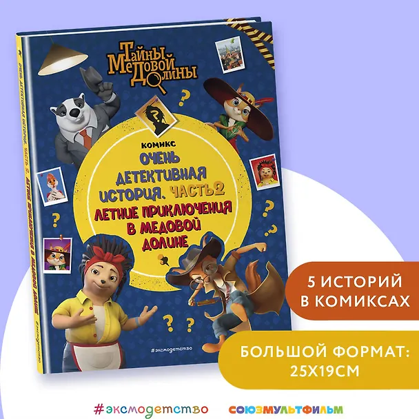 Книга Тайны Медовой Долины. Очень детективная история. Часть 2. Летние приключения в Медовой Долине () — 6