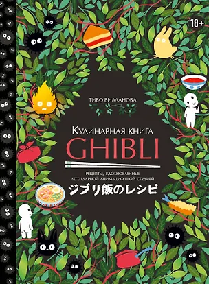 Книга Кулинарная книга Ghibli. Рецепты, вдохновленные легендарной анимационной студией (Тибо Вилланова)