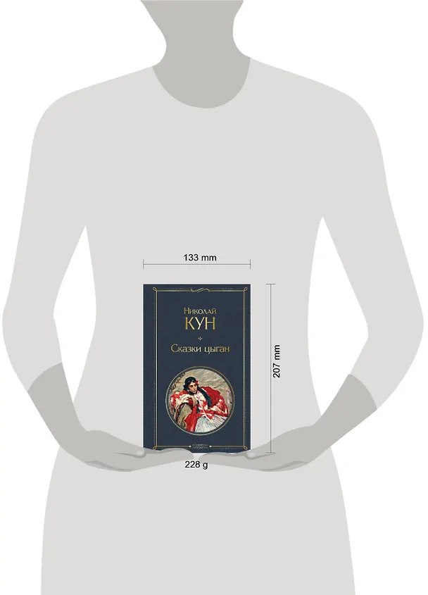 Книга Сказки цыган (Николай Кун) — 12