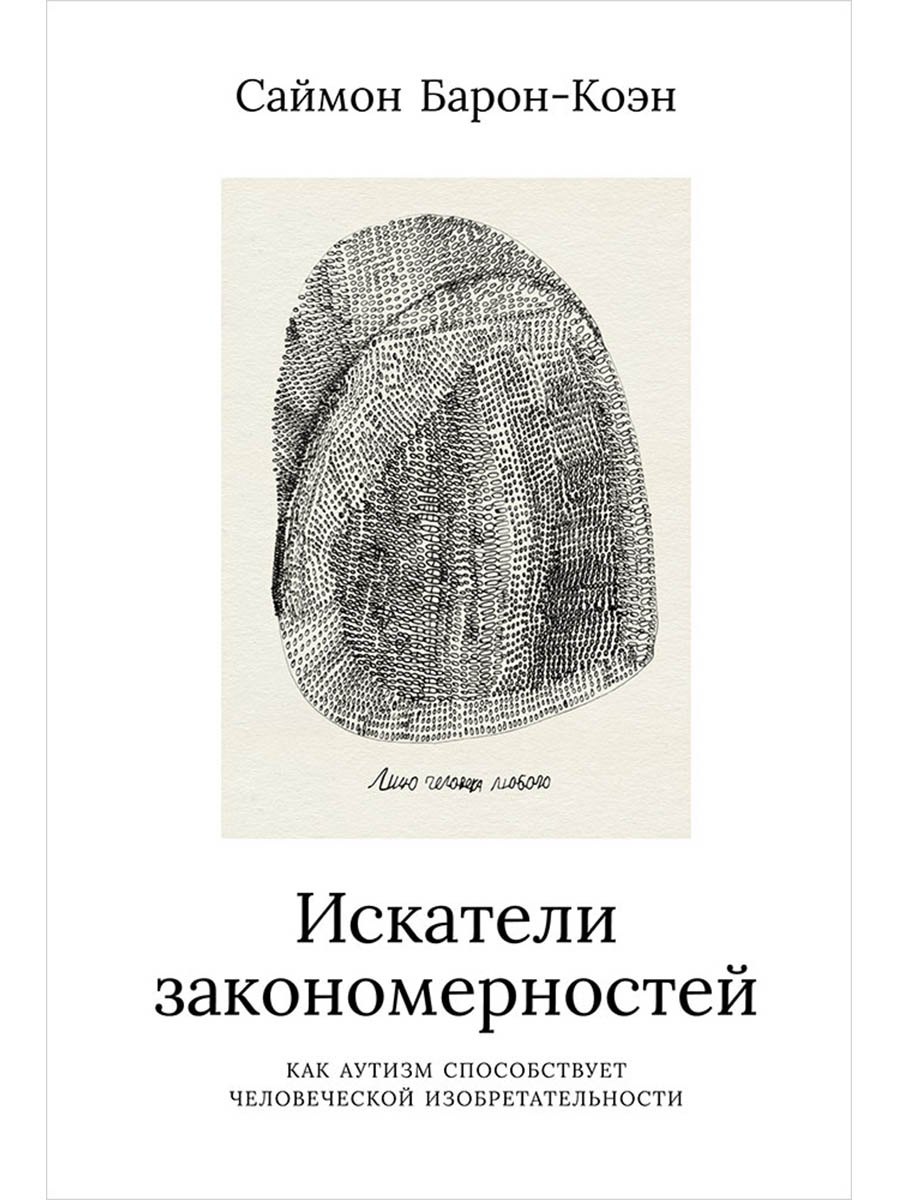 

Искатели закономерностей: Как аутизм способствует человеческой изобретательности