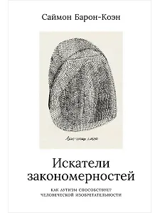 Искатели закономерностей: Как аутизм способствует человеческой изобретательности